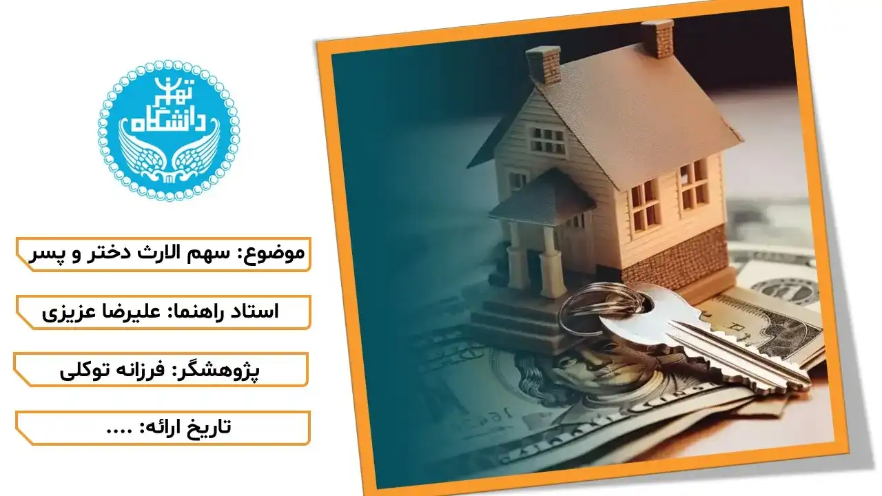 پاورپوینت سهم الارث دختر و پسر