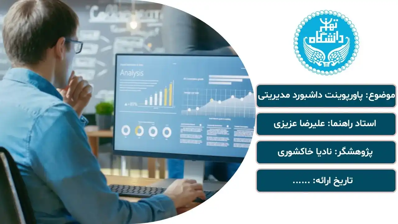 پاورپوینت داشبورد مدیریتی