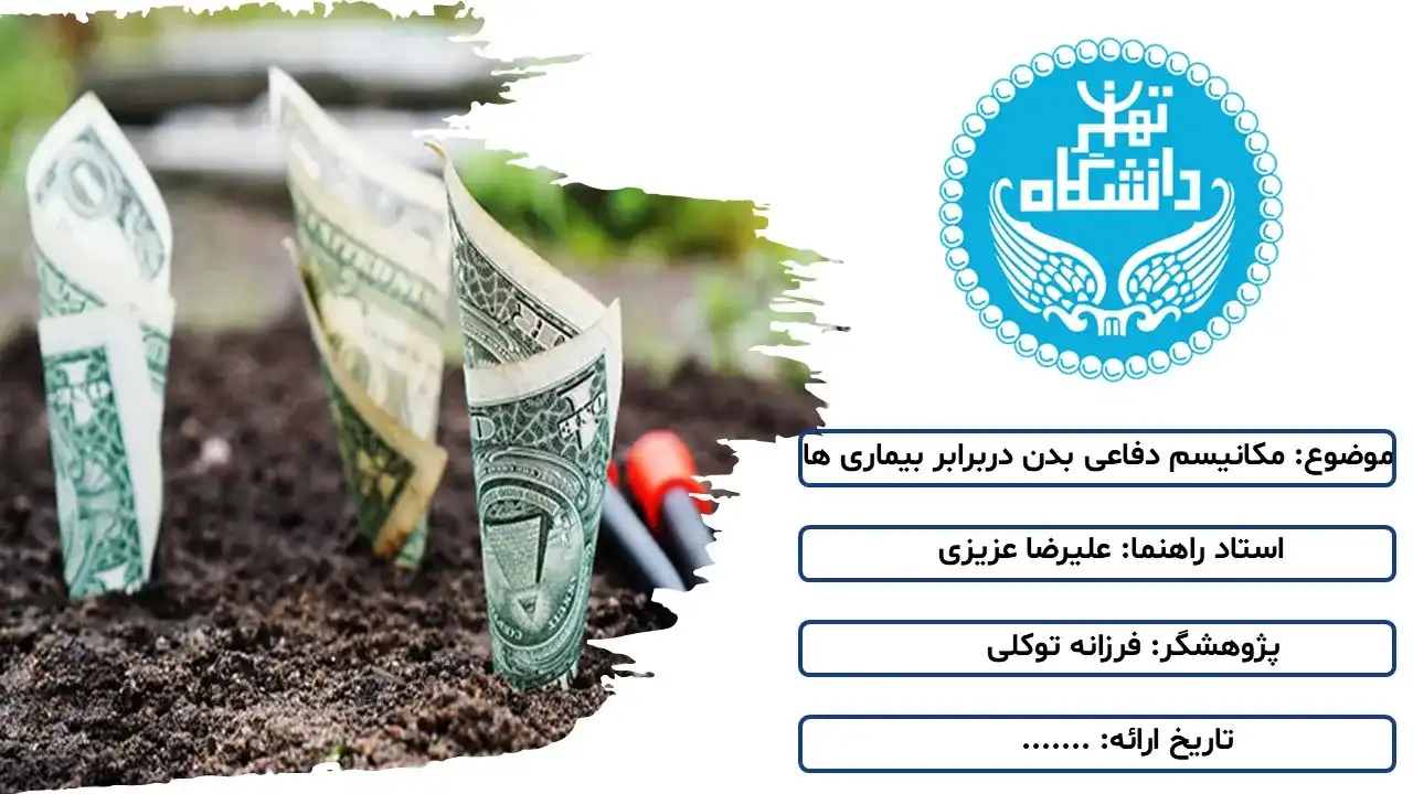 پاورپوینت مکانیسم های دفاعی بدن در برابر بیماری ها