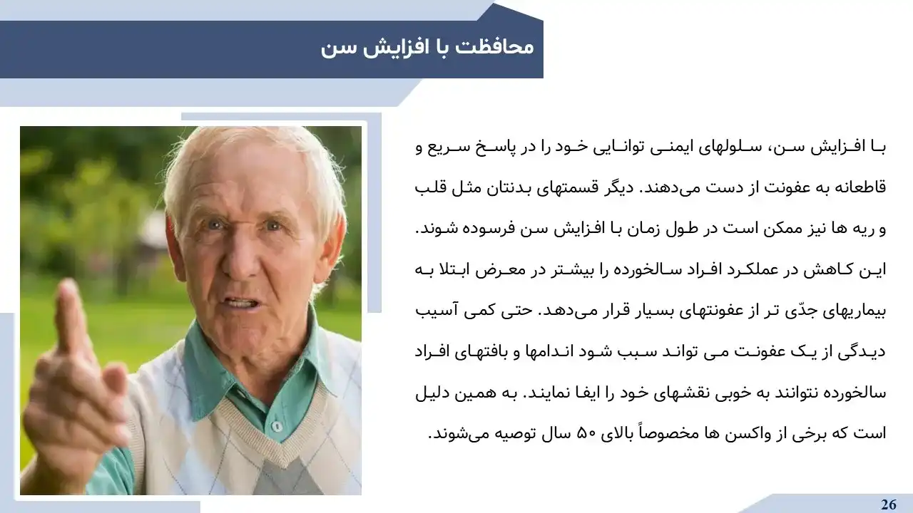 پاورپوینت مکانیسم های دفاعی بدن در برابر بیماری ها