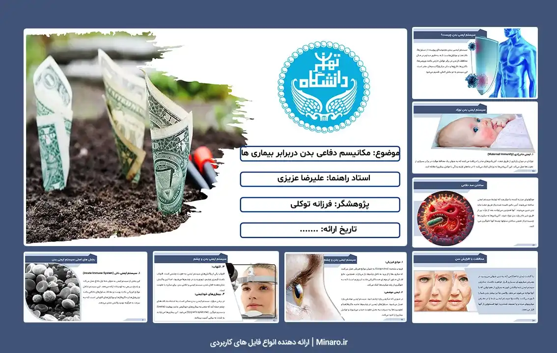 پاورپوینت مکانیسم های دفاعی بدن در برابر بیماری ها