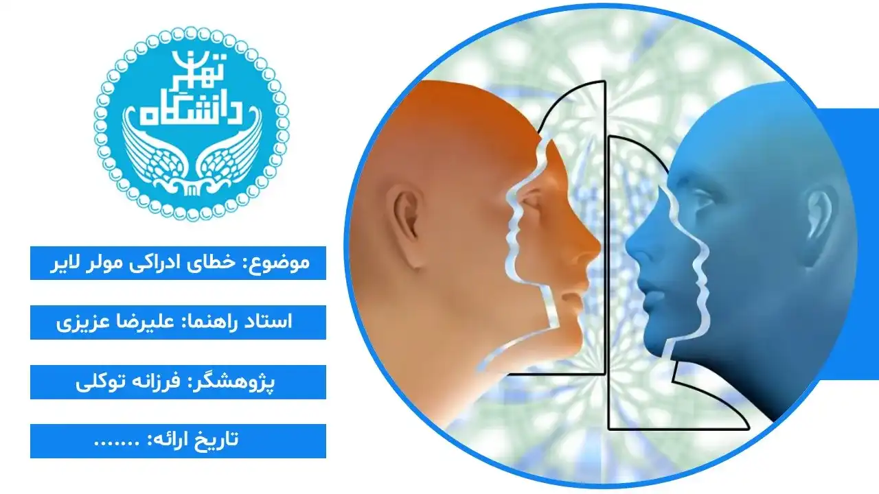 پاورپوینت خطای ادراکی مولر لایر