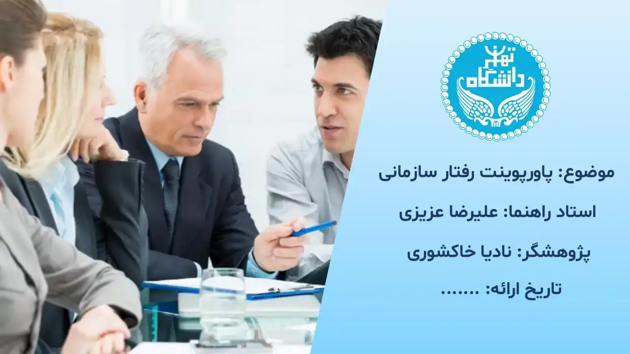 پاورپوینت رفتار سازمانی