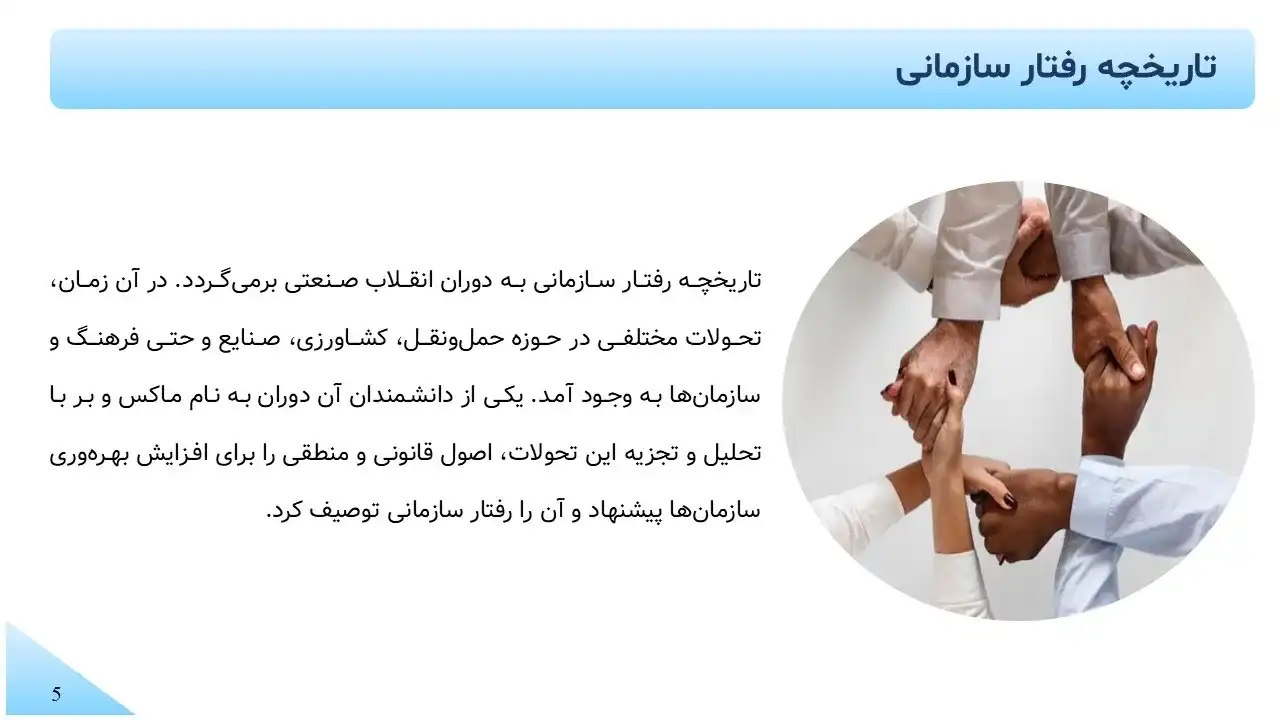 پاورپوینت رفتار سازمانی