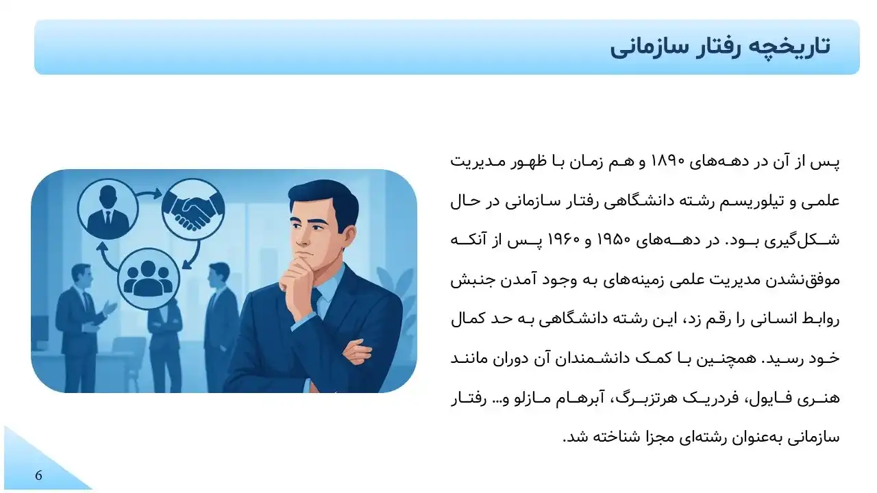 پاورپوینت رفتار سازمانی