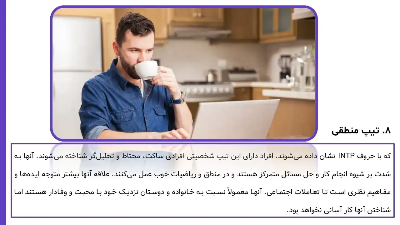 پاورپوینت تیپ شخصیتی