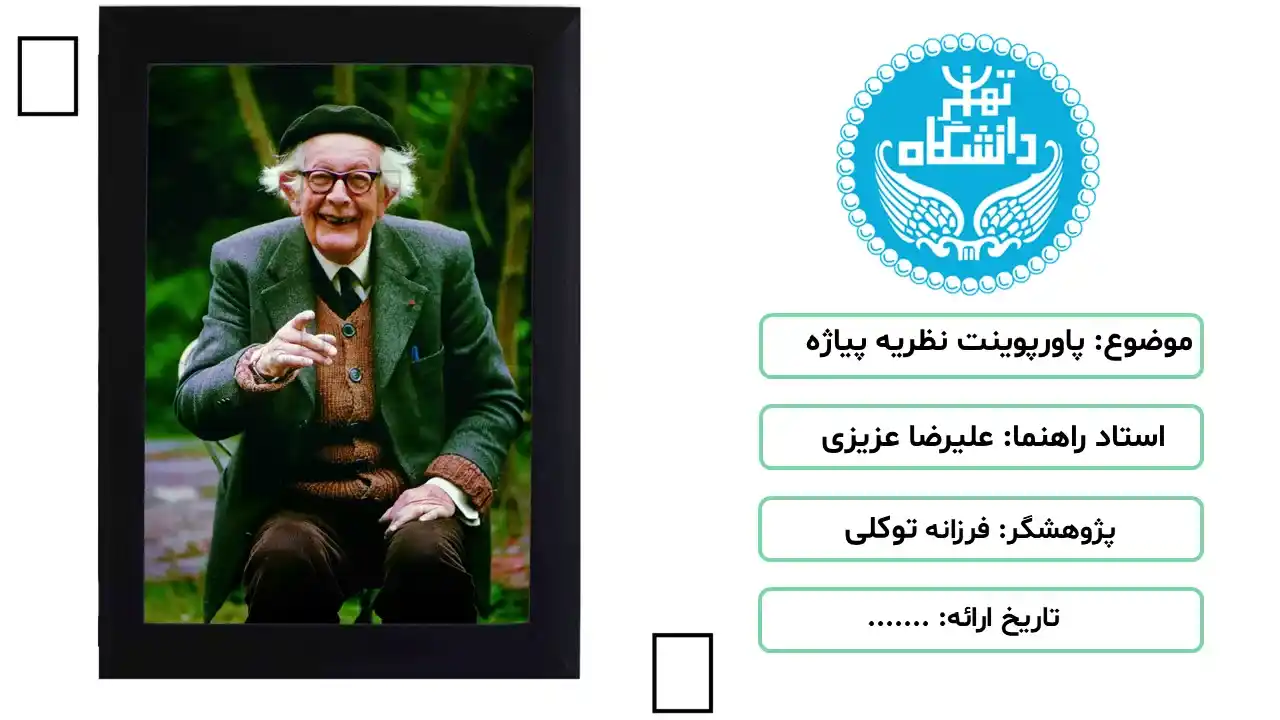 پاورپوینت نظریه پیاژه