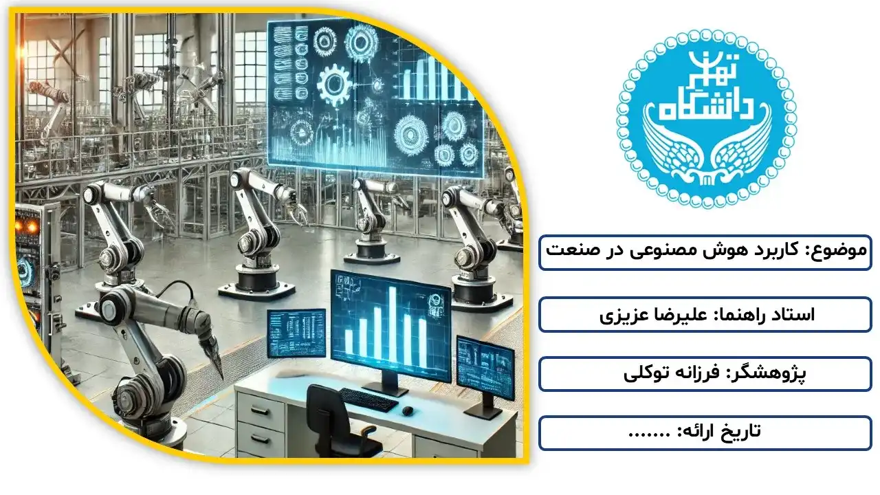 پاورپوینت کاربرد هوش مصنوعی در صنعت