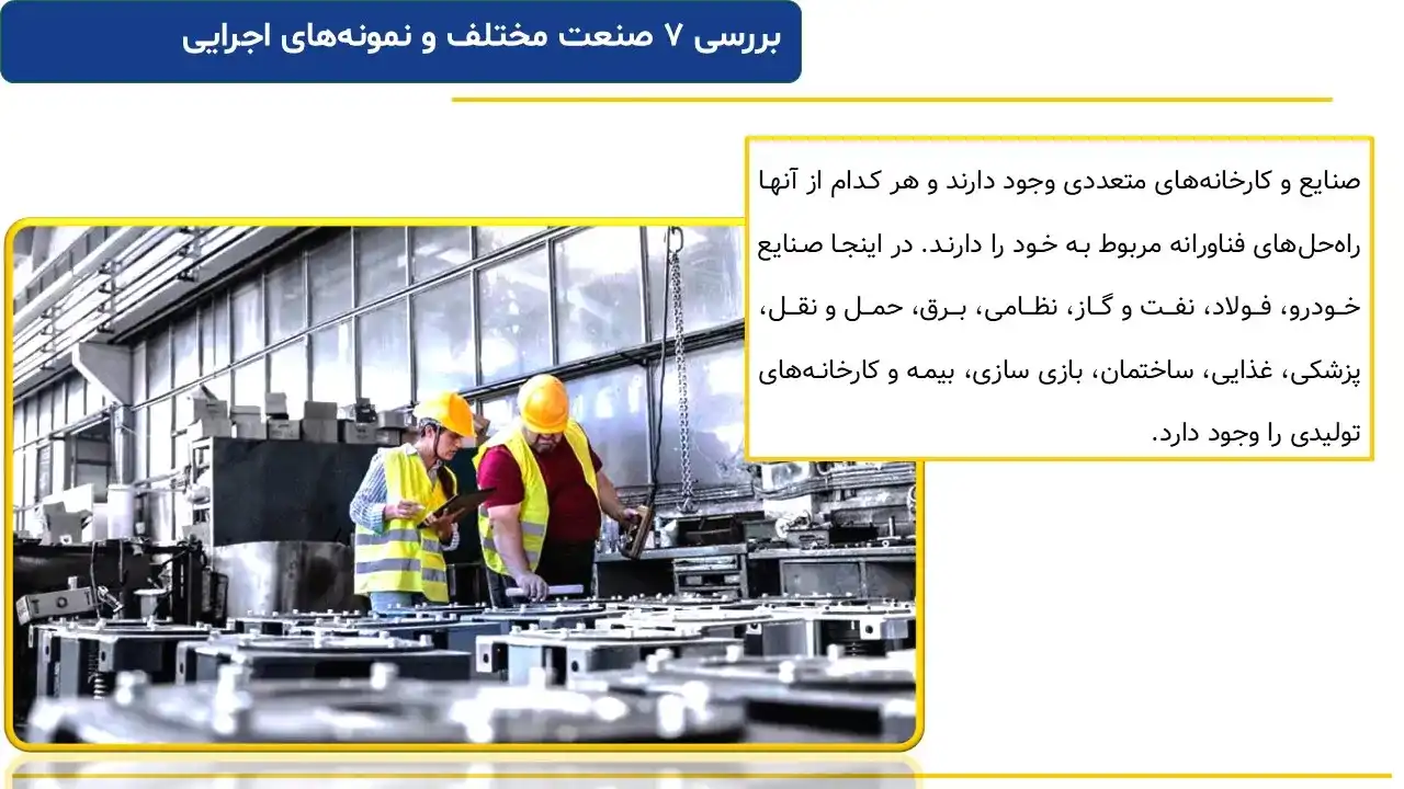 پاورپوینت کاربرد هوش مصنوعی در صنعت