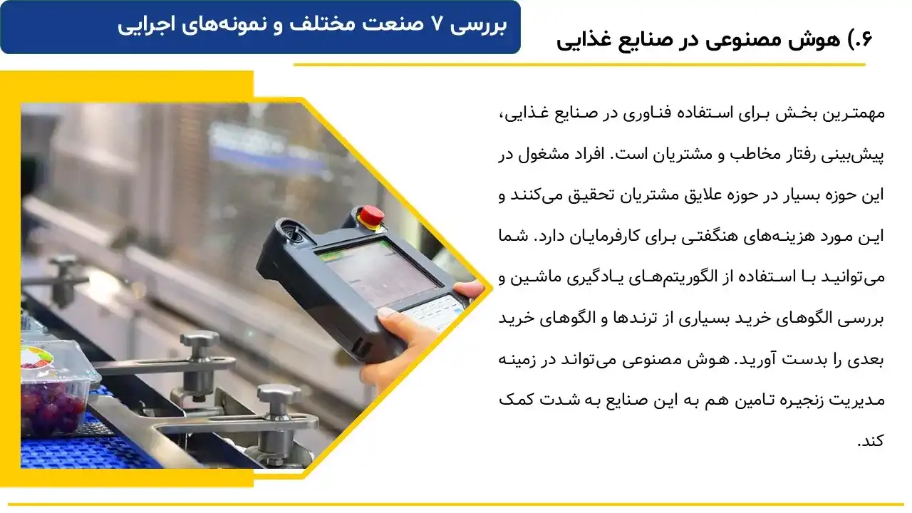 پاورپوینت کاربرد هوش مصنوعی در صنعت