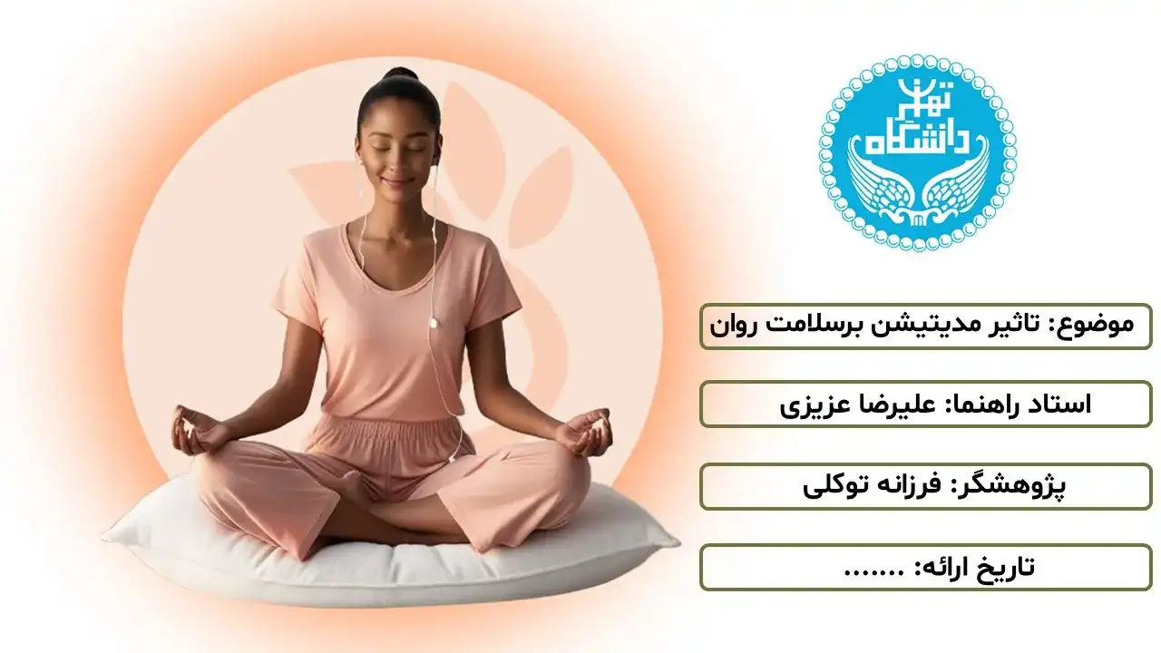پاورپوینت تاثیر مدیتیشن برسلامت روان
