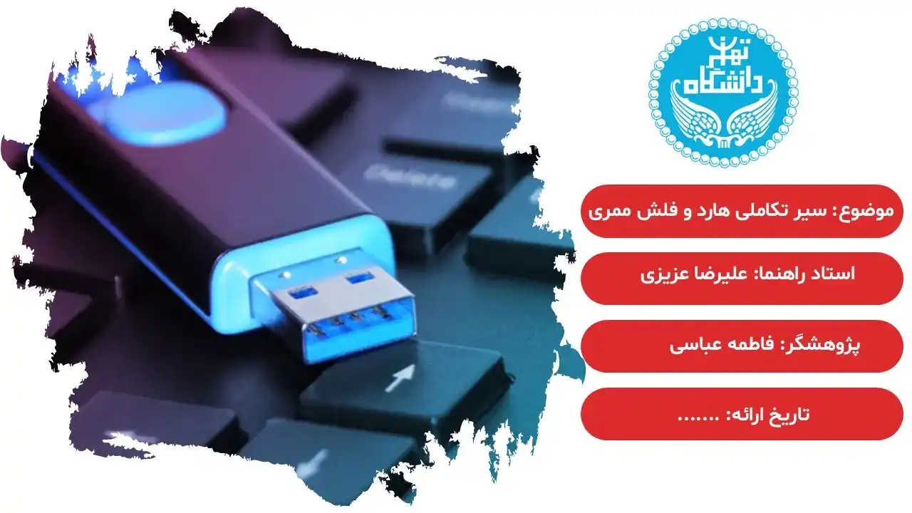 پاورپوینت سیر تکاملی هارد و فلش ممری