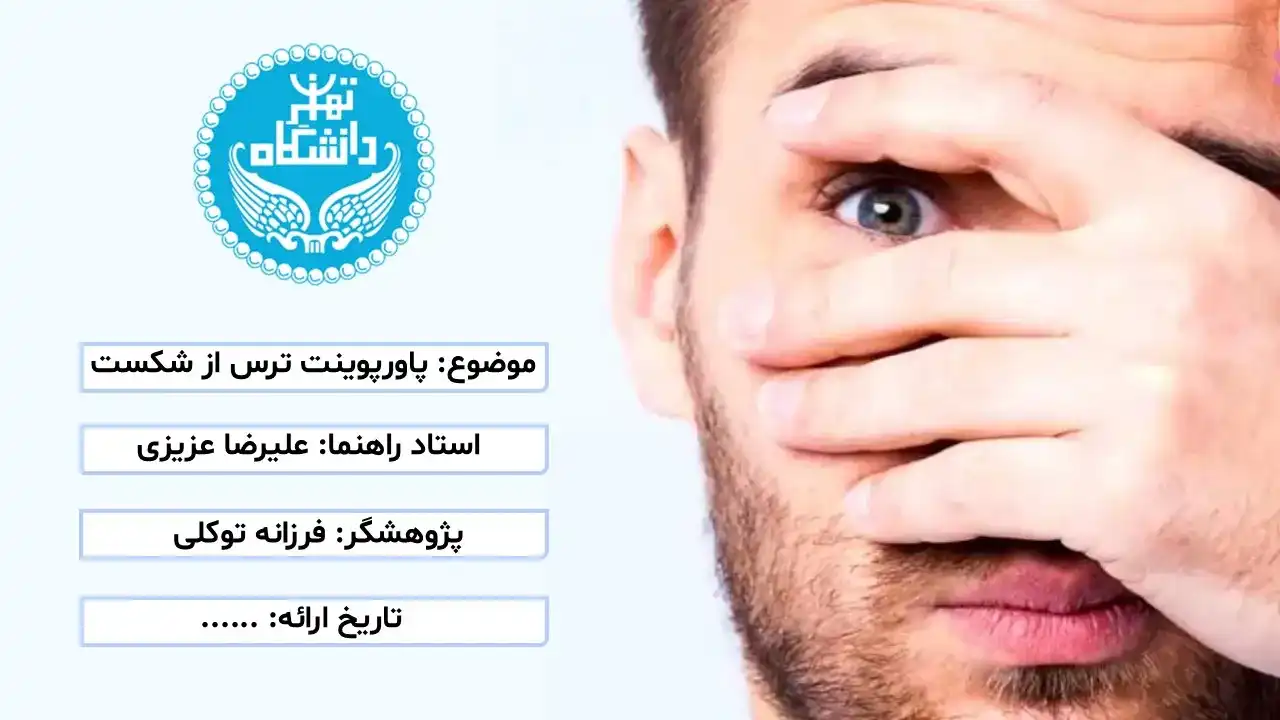 پاورپوینت ترس از شکست