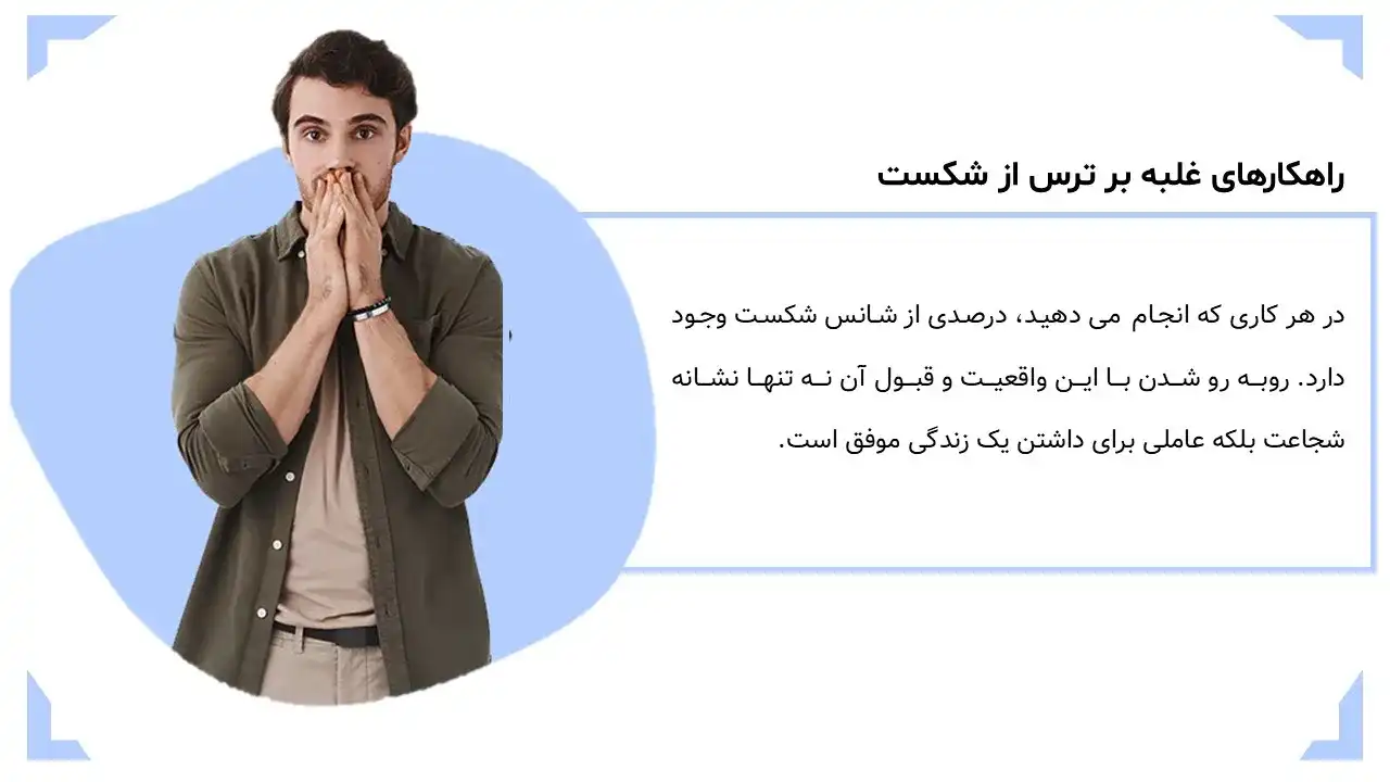 پاورپوینت ترس از شکست