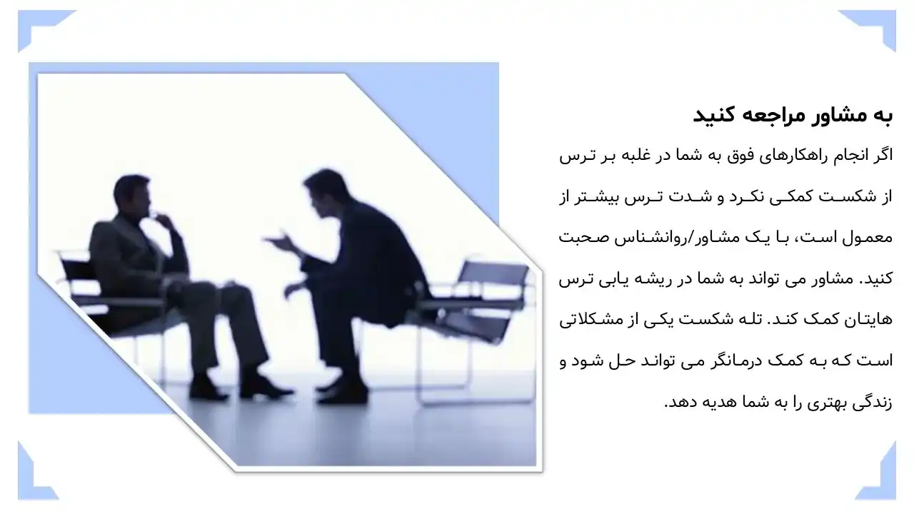 پاورپوینت ترس از شکست