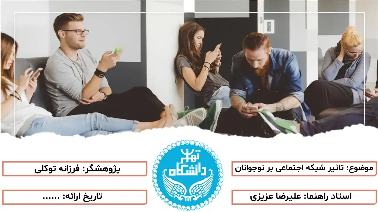 پاورپوینت تاثیر شبکه اجتماعی بر نوجوانان