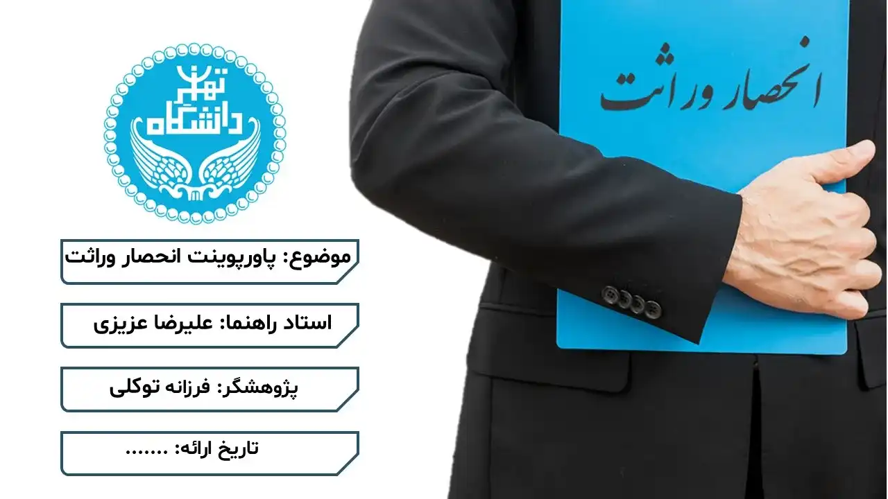 پاورپوینت انحصار وراثت