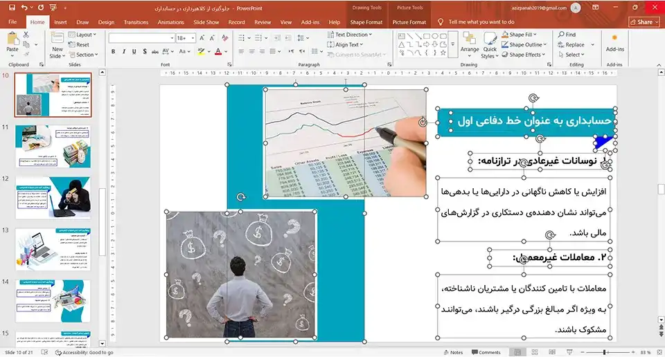 پاورپوینت جلوگیری از کلاهبرداری در حسابداری