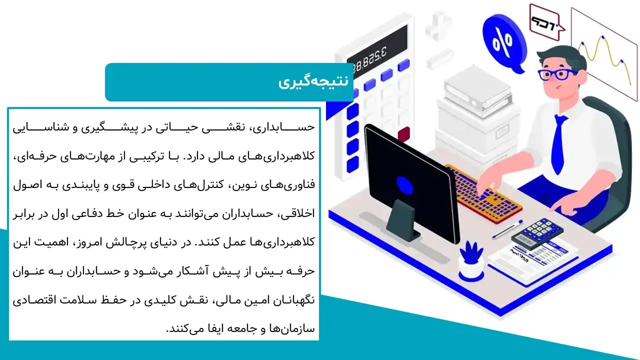 پاورپوینت جلوگیری از کلاهبرداری در حسابداری