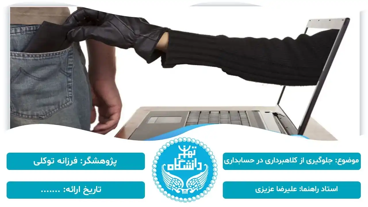 پاورپوینت جلوگیری از کلاهبرداری در حسابداری