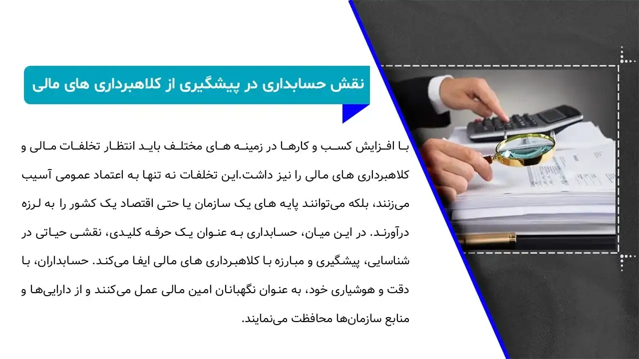 پاورپوینت جلوگیری از کلاهبرداری در حسابداری