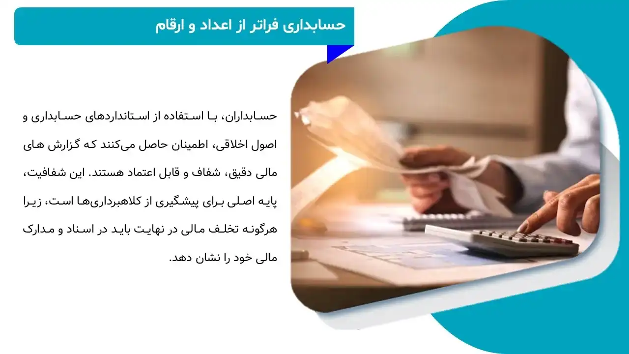 پاورپوینت جلوگیری از کلاهبرداری در حسابداری