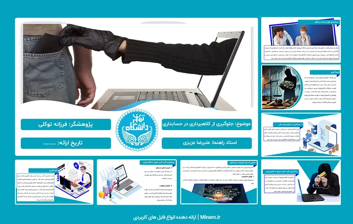 پاورپوینت جلوگیری از کلاهبرداری در حسابداری