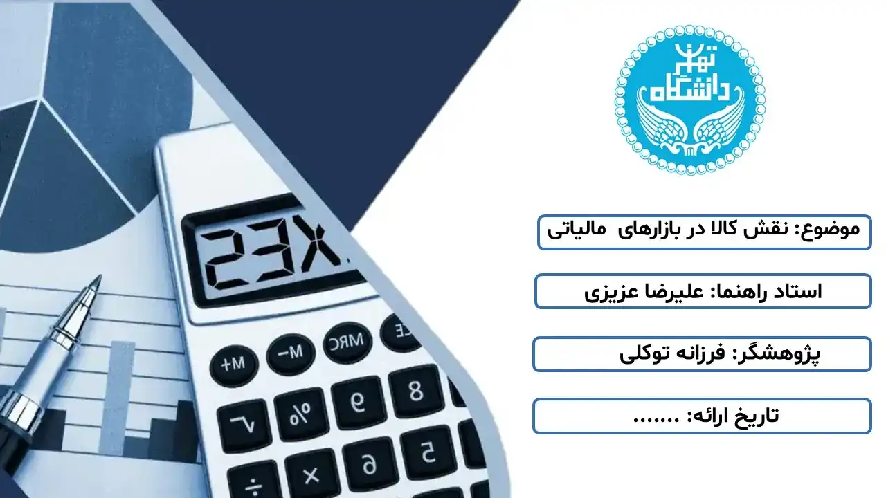 پاورپوینت نقش کالا در بازارهای مالیاتی