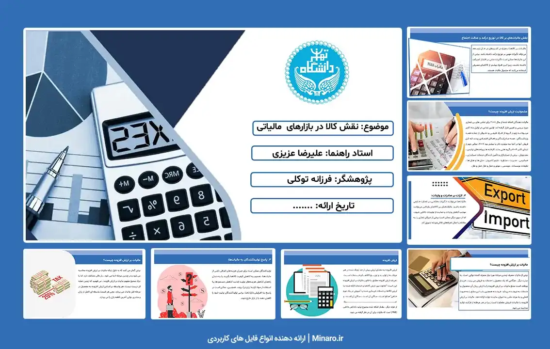 پاورپوینت نقش کالا در بازارهای مالیاتی