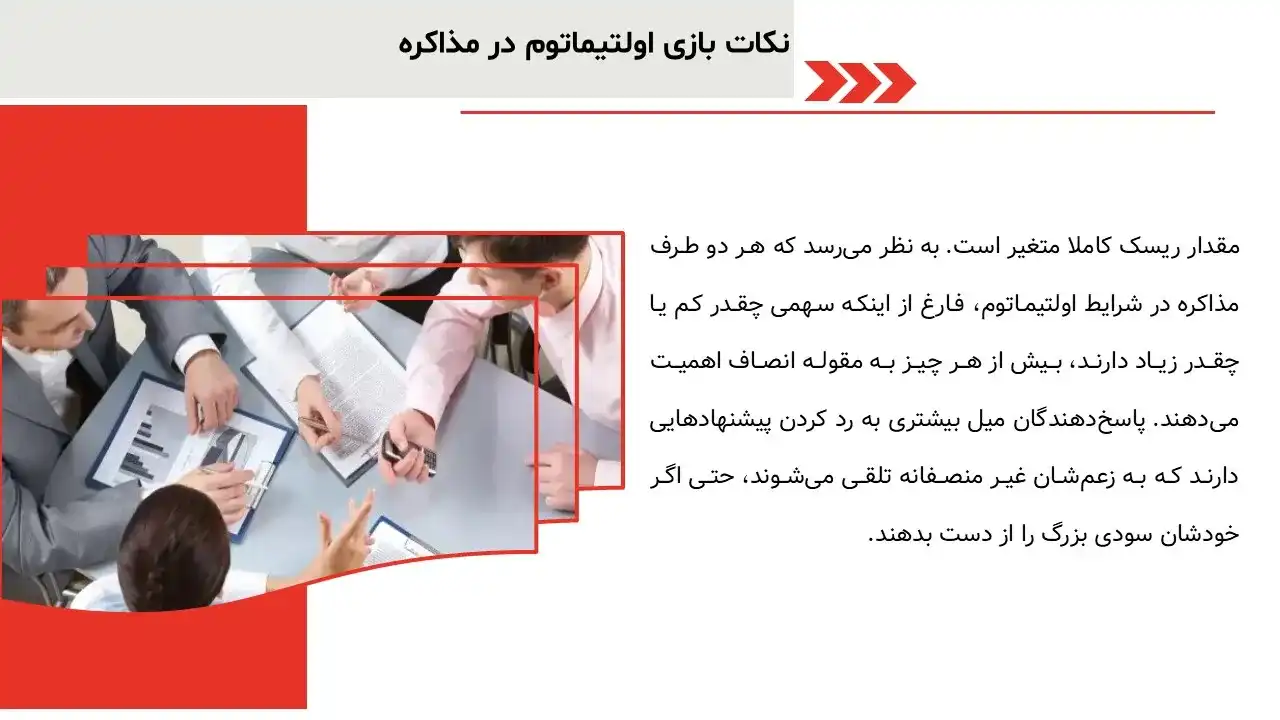 پاورپوینت بازی اولتیماتوم در مذاکره