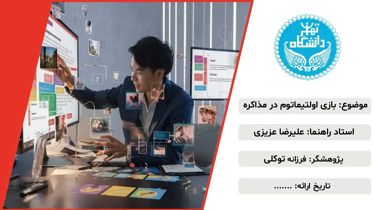 پاورپوینت بازی اولتیماتوم در مذاکره