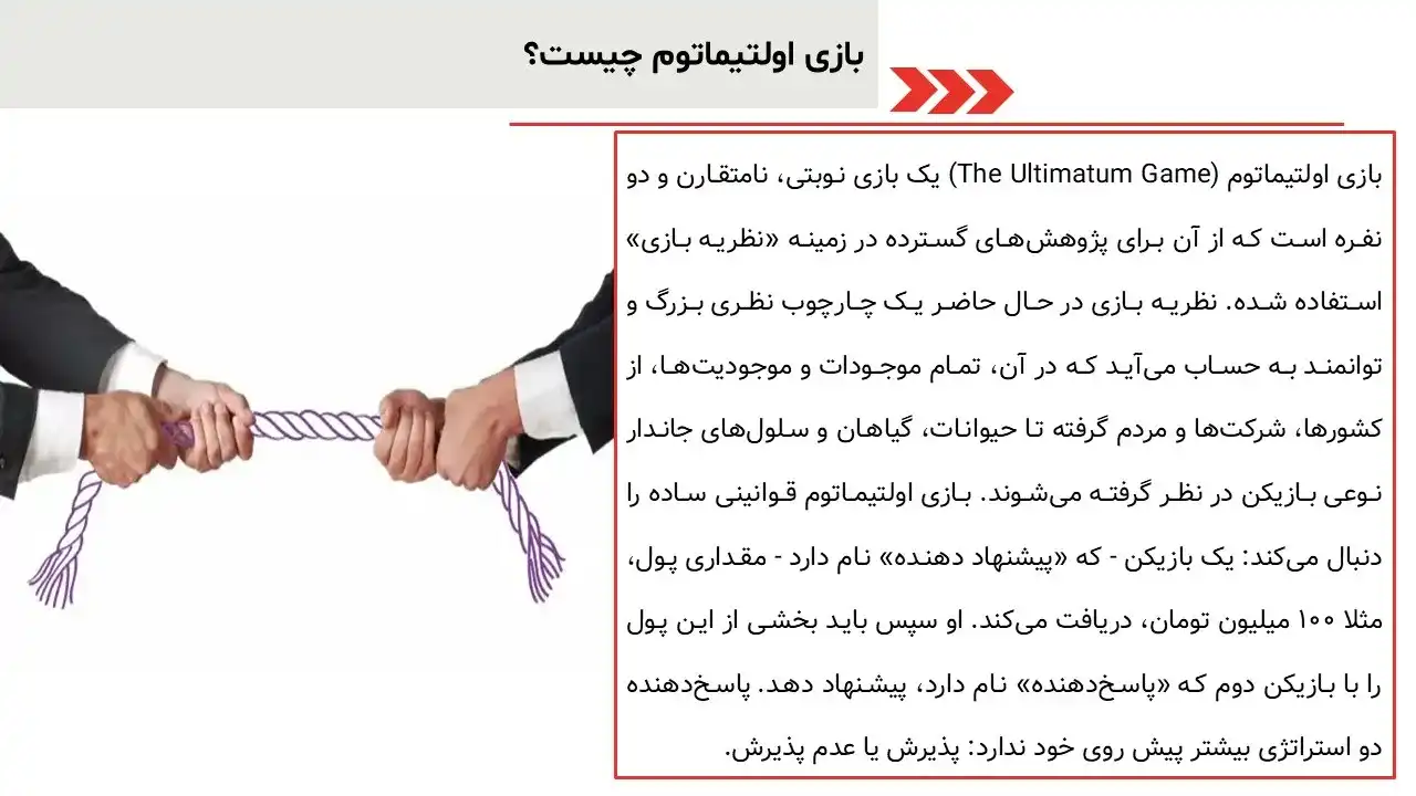 پاورپوینت بازی اولتیماتوم در مذاکره
