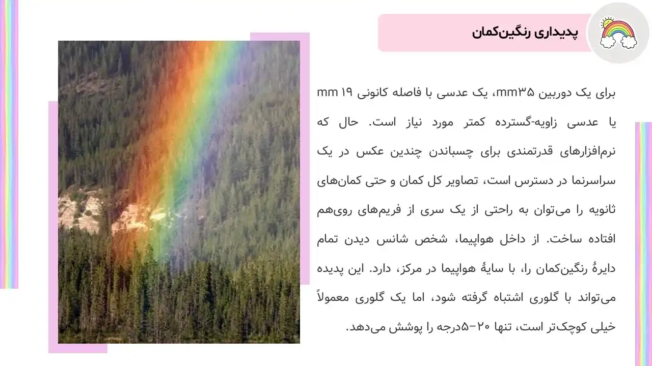 پاورپوینت رنگین کمان