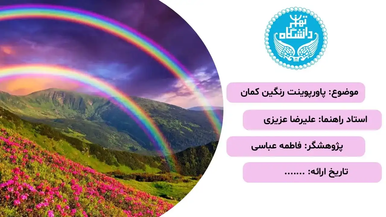 پاورپوینت رنگین کمان