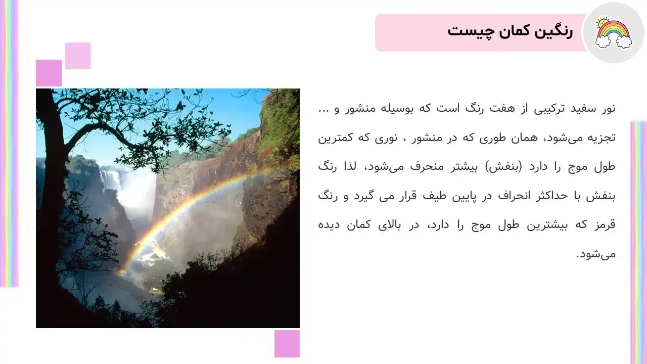 پاورپوینت رنگین کمان