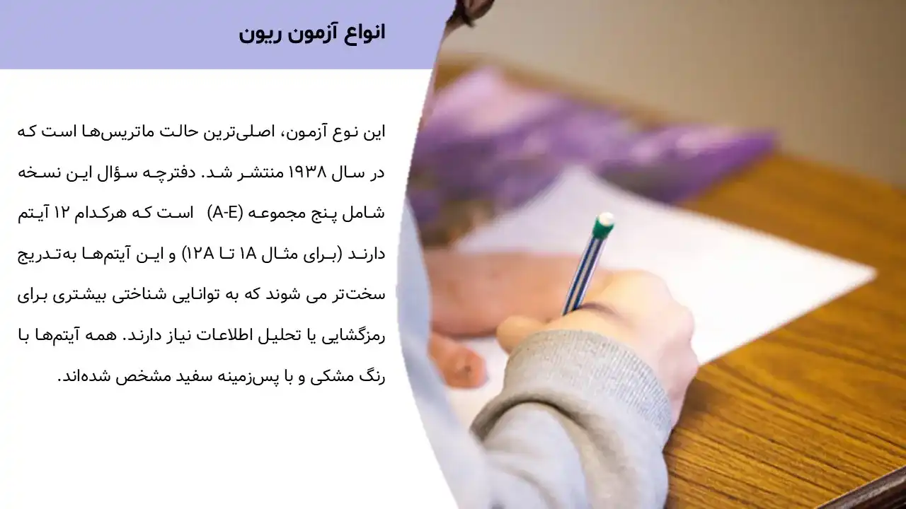 پاورپوینت تست هوش ریون