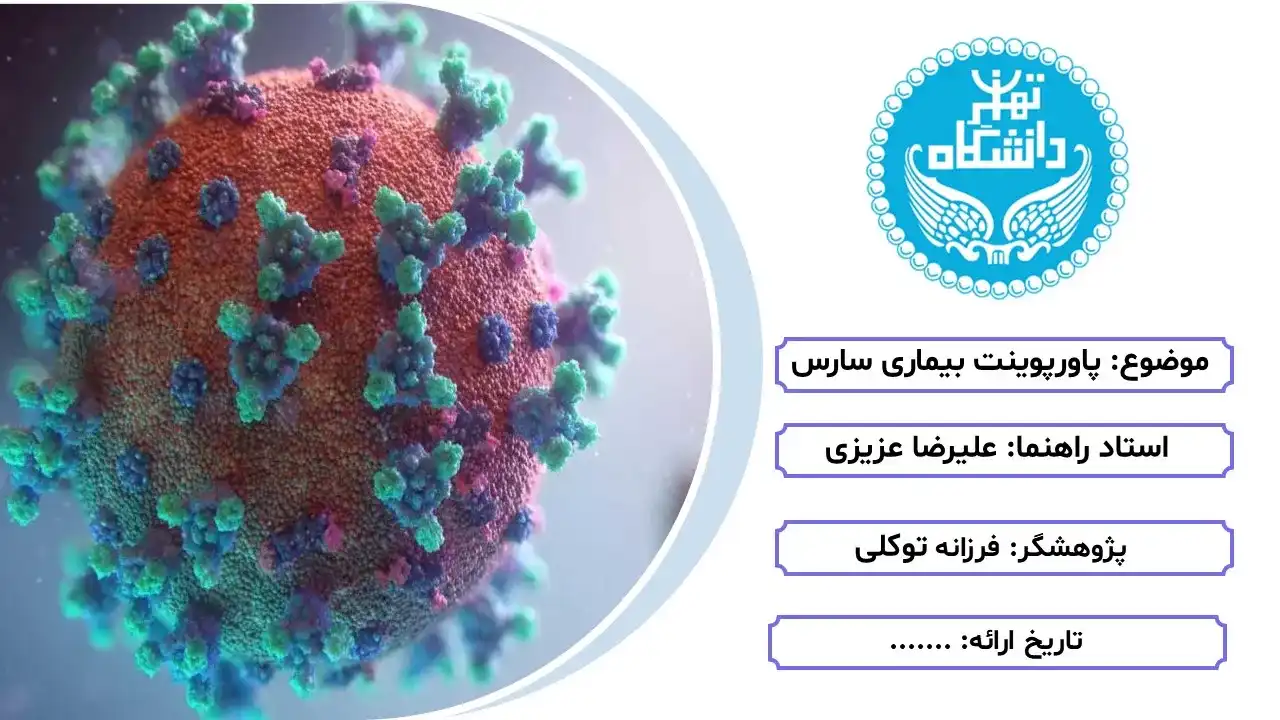 پاورپوینت بیماری سارس
