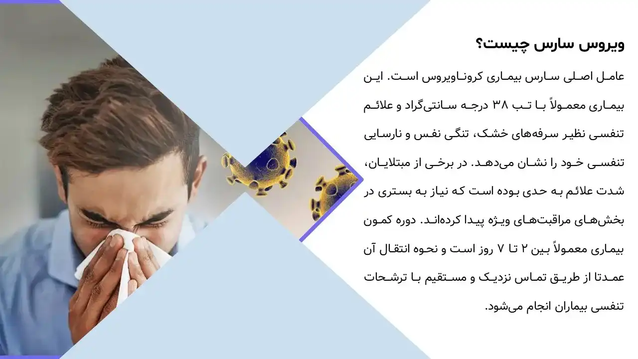 پاورپوینت بیماری سارس