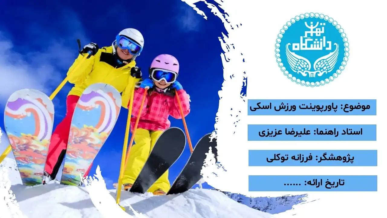 پاورپوینت ورزش اسکی