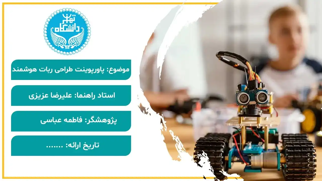 پاورپوینت طراحی ربات هوشمند