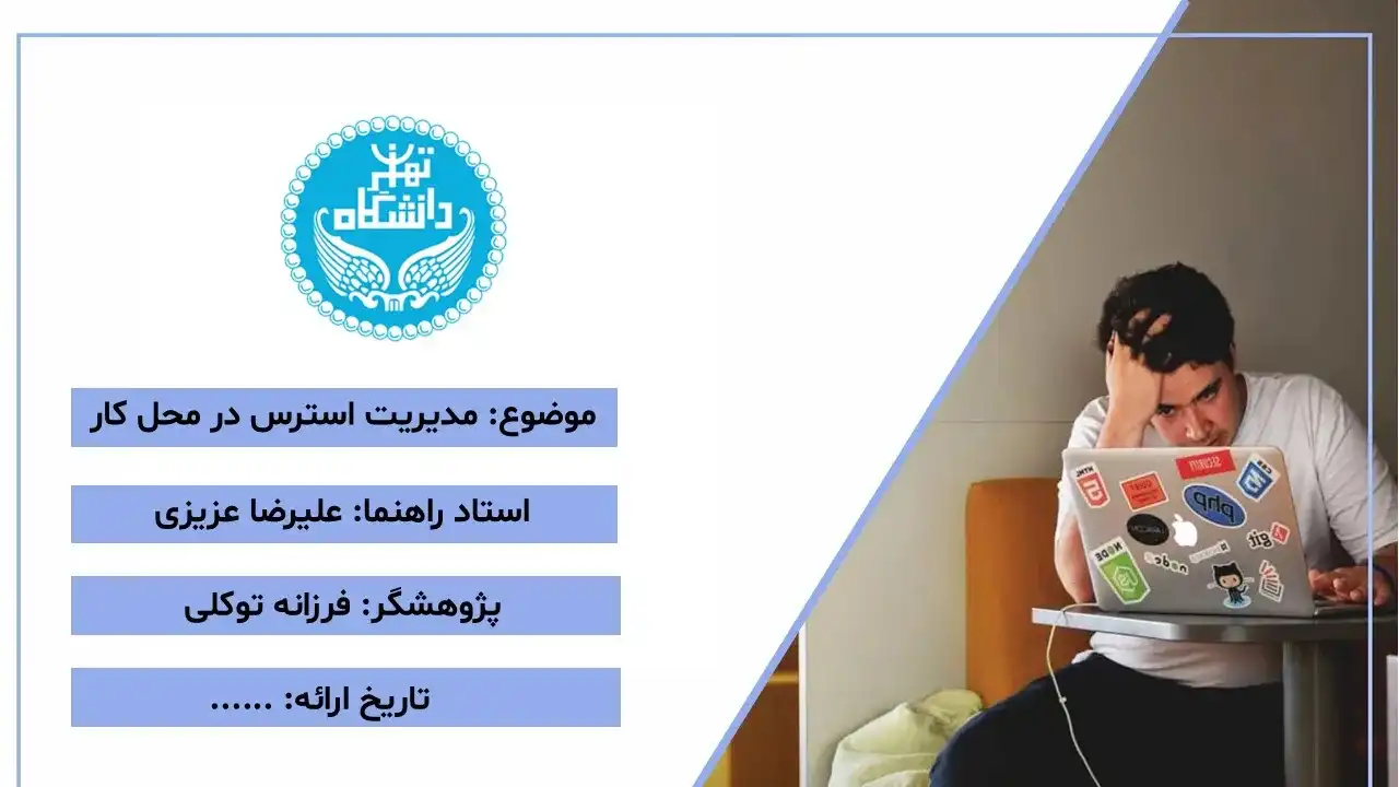 پاورپوینت مدیریت استرس در محیط کار