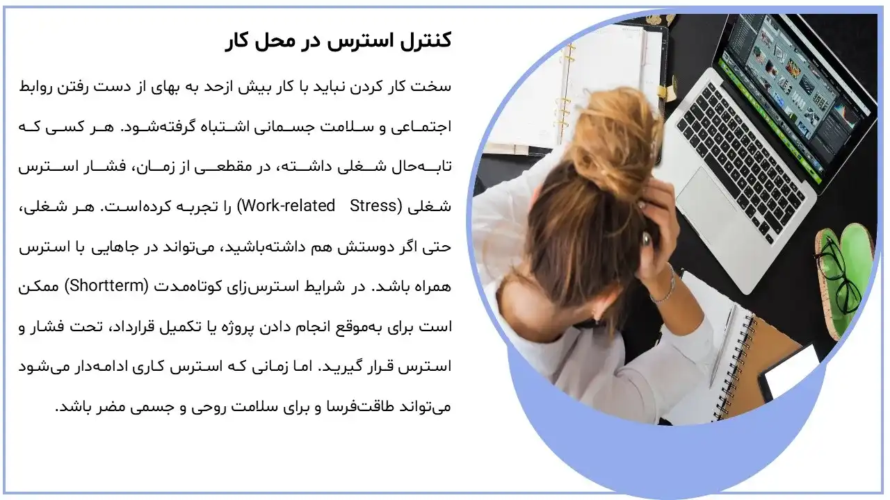 پاورپوینت مدیریت استرس در محیط کار