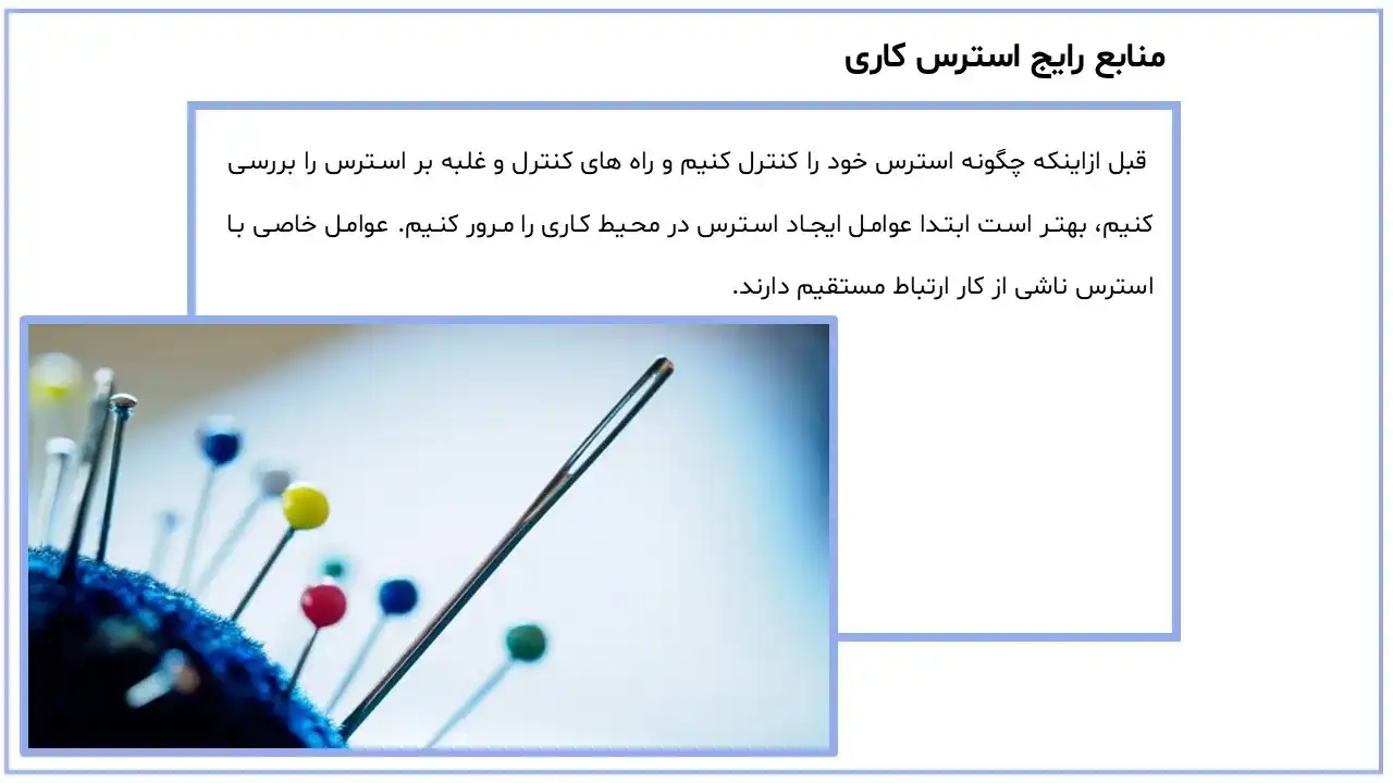 پاورپوینت مدیریت استرس در محیط کار