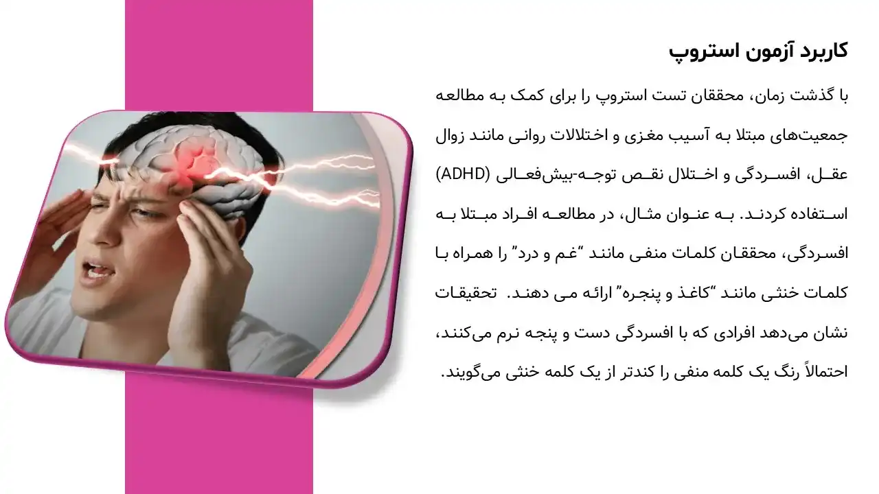 پاورپوینت آزمایش استروپ