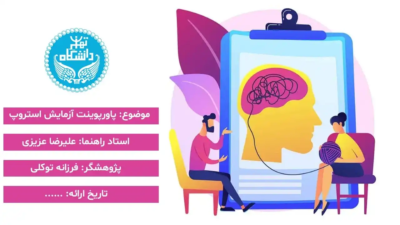 پاورپوینت آزمایش استروپ