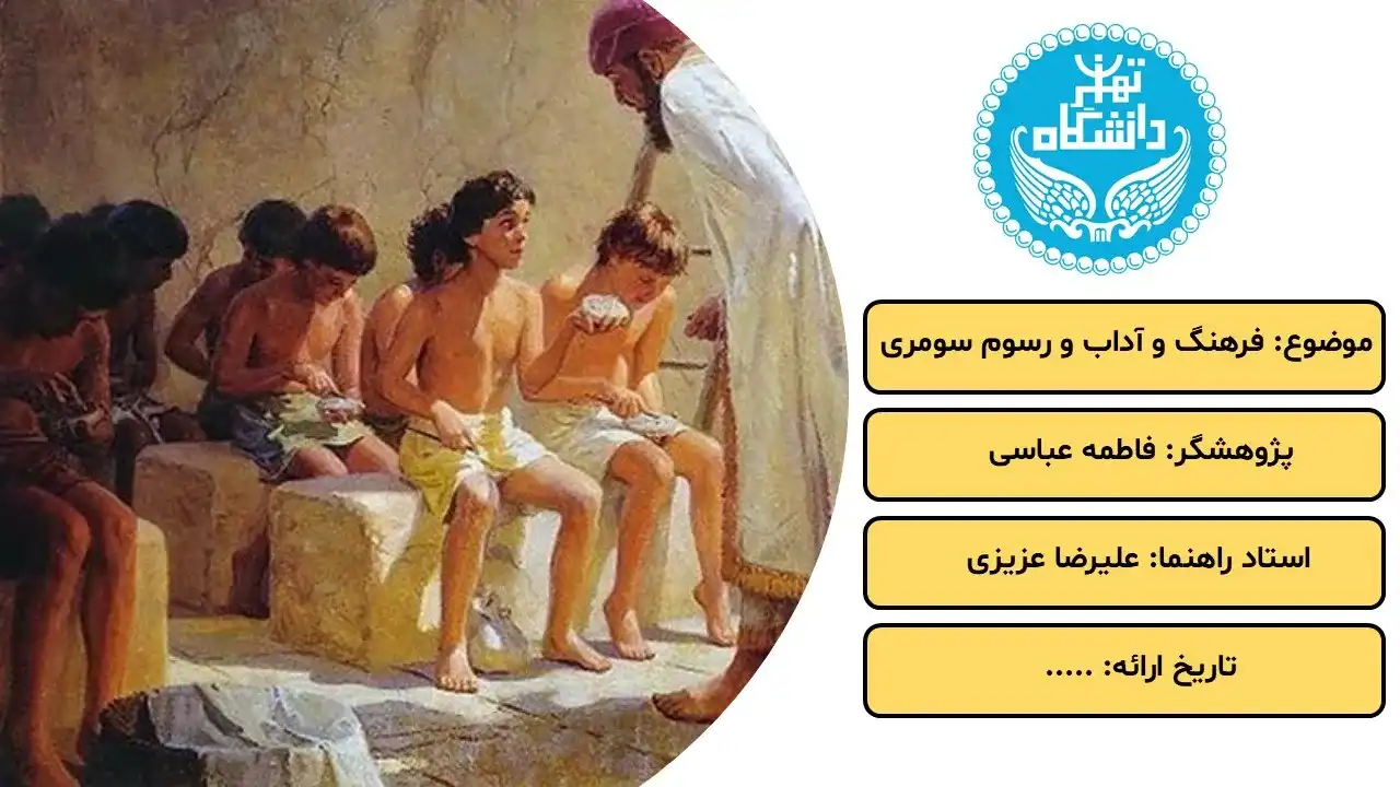 پاورپوینت فرهنگ و آداب و رسوم سومری