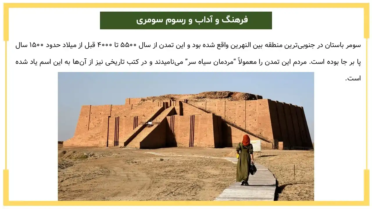 پاورپوینت فرهنگ و آداب و رسوم سومری