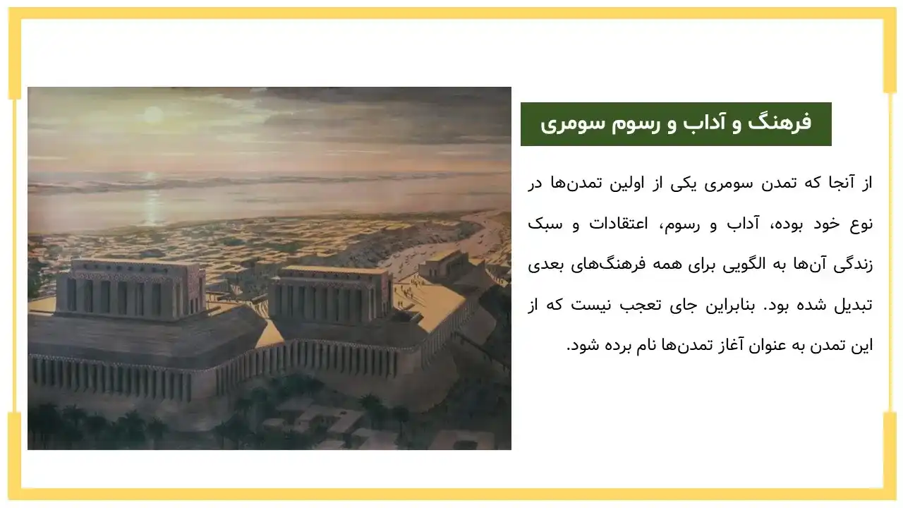 پاورپوینت فرهنگ و آداب و رسوم سومری