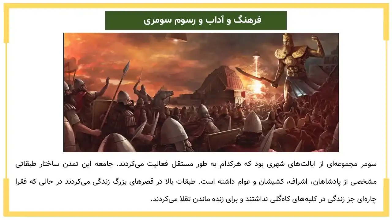 پاورپوینت فرهنگ و آداب و رسوم سومری