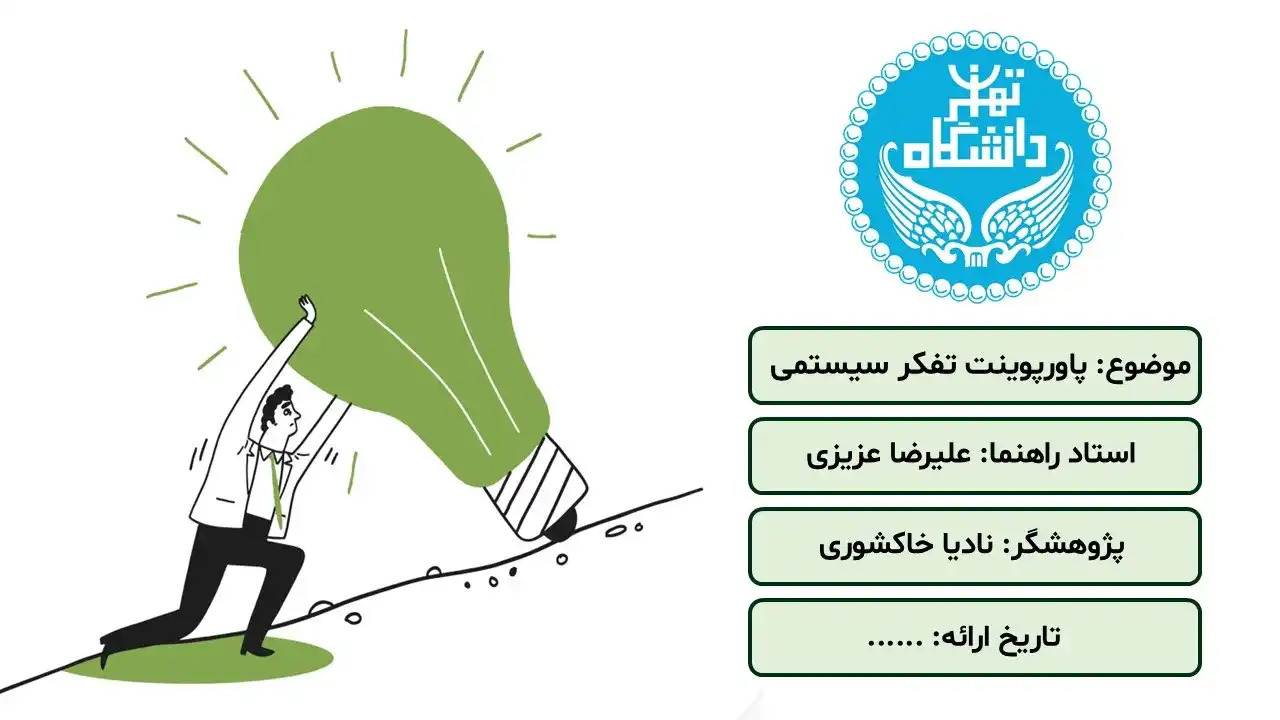 پاورپوینت تفکر سیستمی